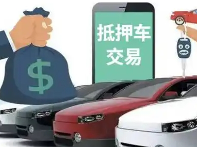 西宁汽车抵押贷款通过率高