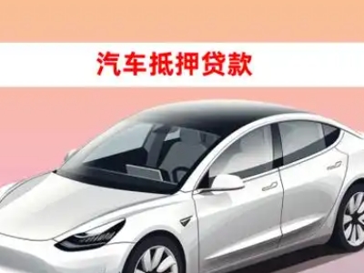 办理西宁车辆抵押贷款需要什么条件，优势以及结清手续?