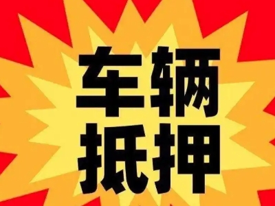 西宁汽车抵押贷款利息一般是多少？